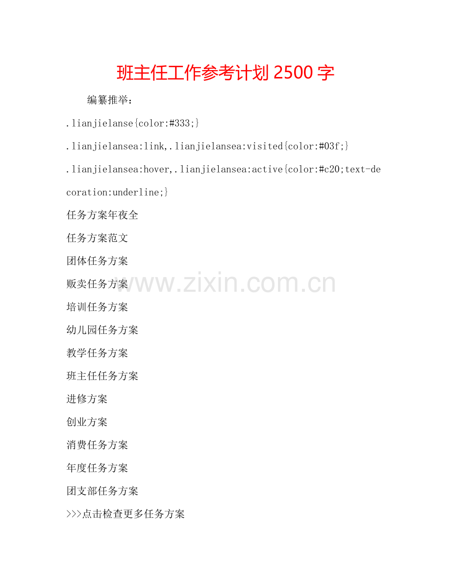 班主任工作参考计划2500字.doc_第1页