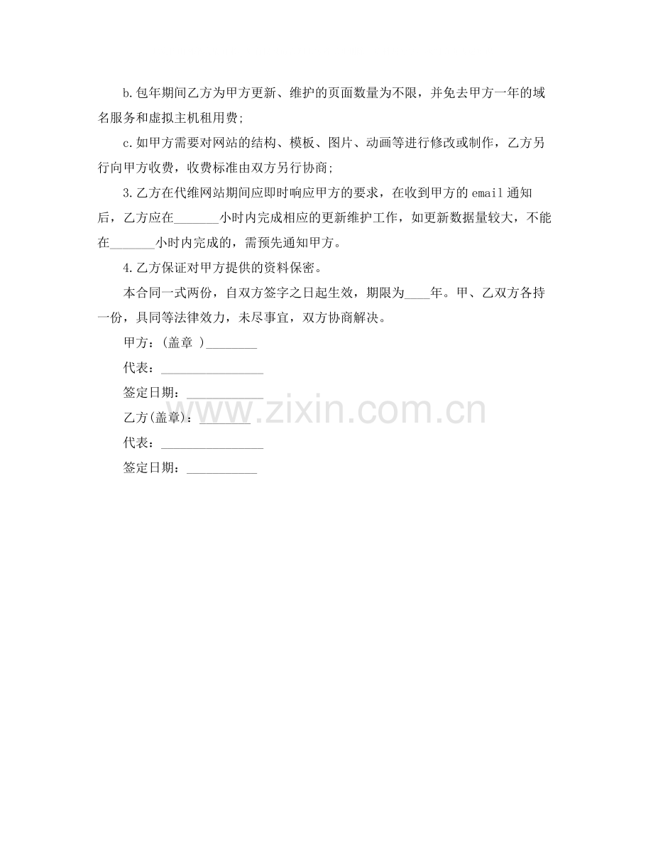 网站更新及维护协议书.docx_第2页