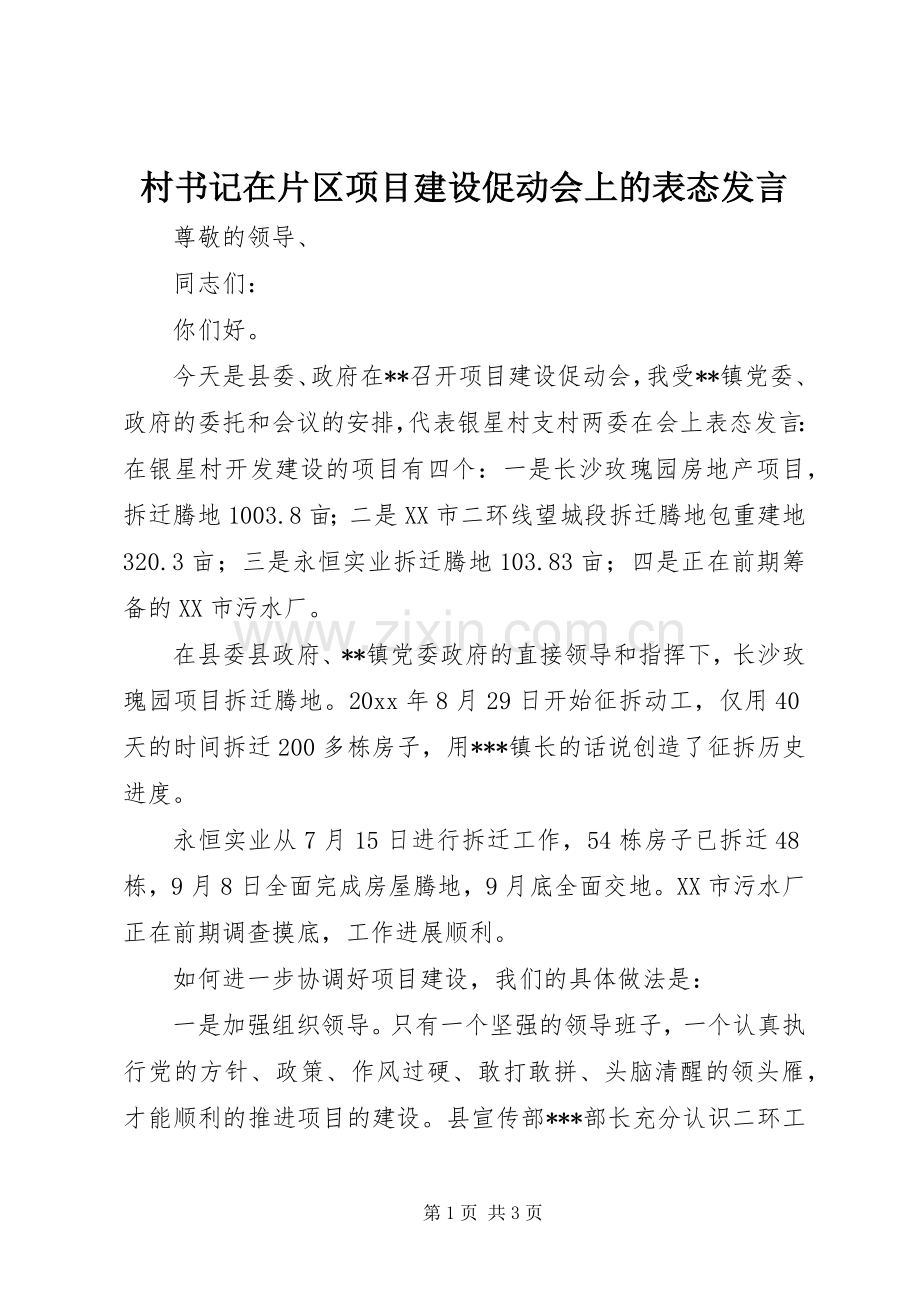 村书记在片区项目建设促动会上的表态发言稿 (2).docx_第1页