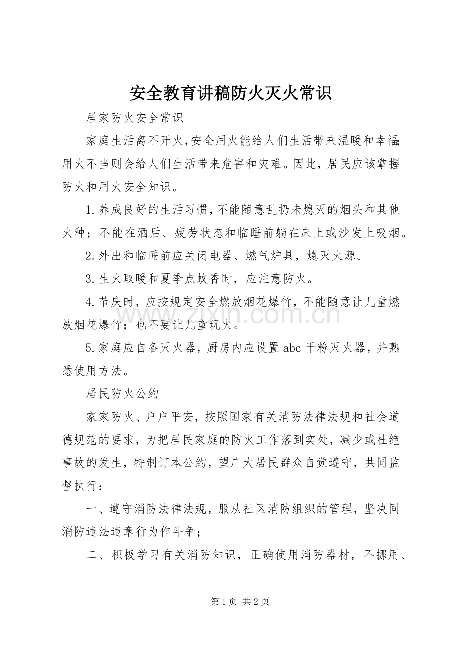 安全教育演讲稿防火灭火常识 (2).docx_第1页