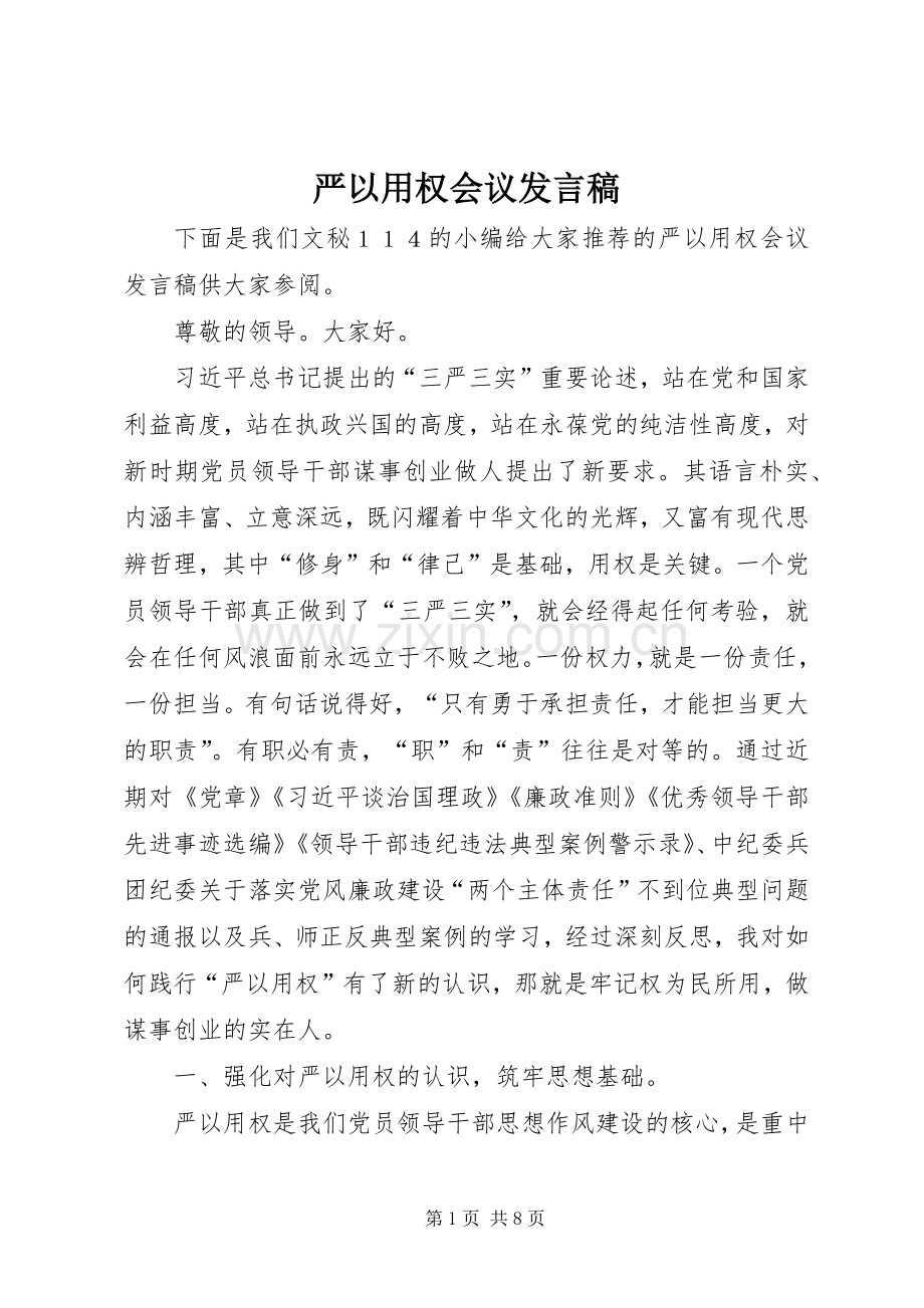 严以用权会议发言.docx_第1页