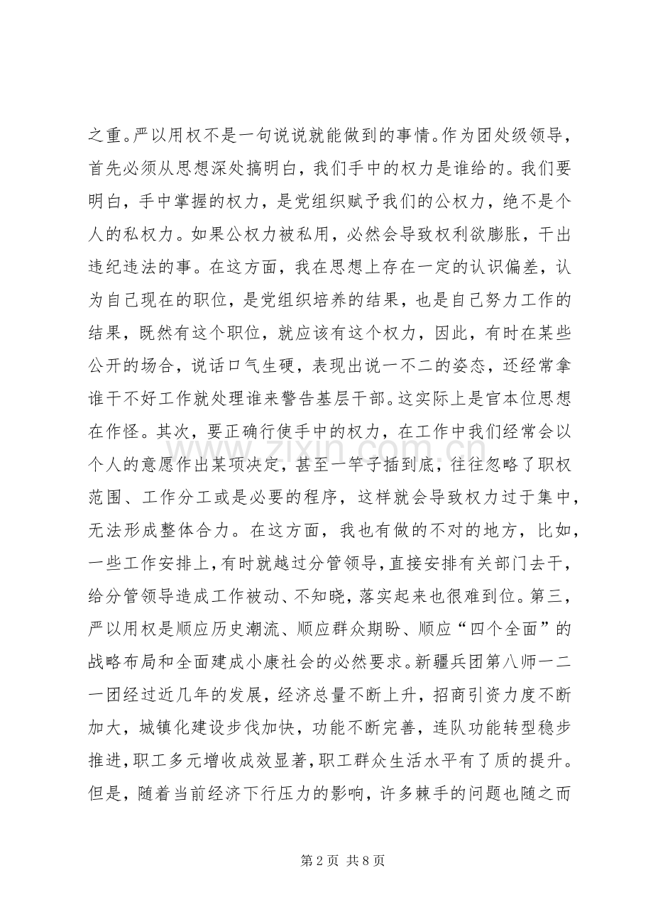 严以用权会议发言.docx_第2页