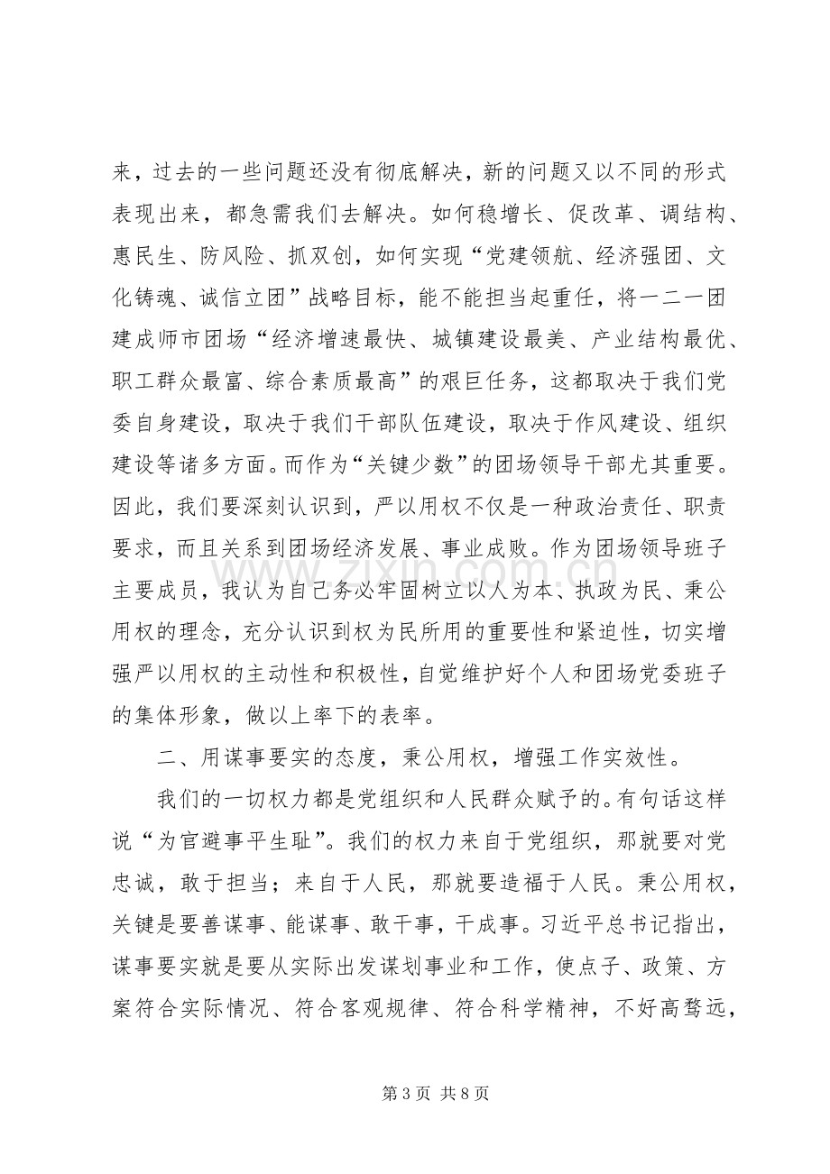 严以用权会议发言.docx_第3页