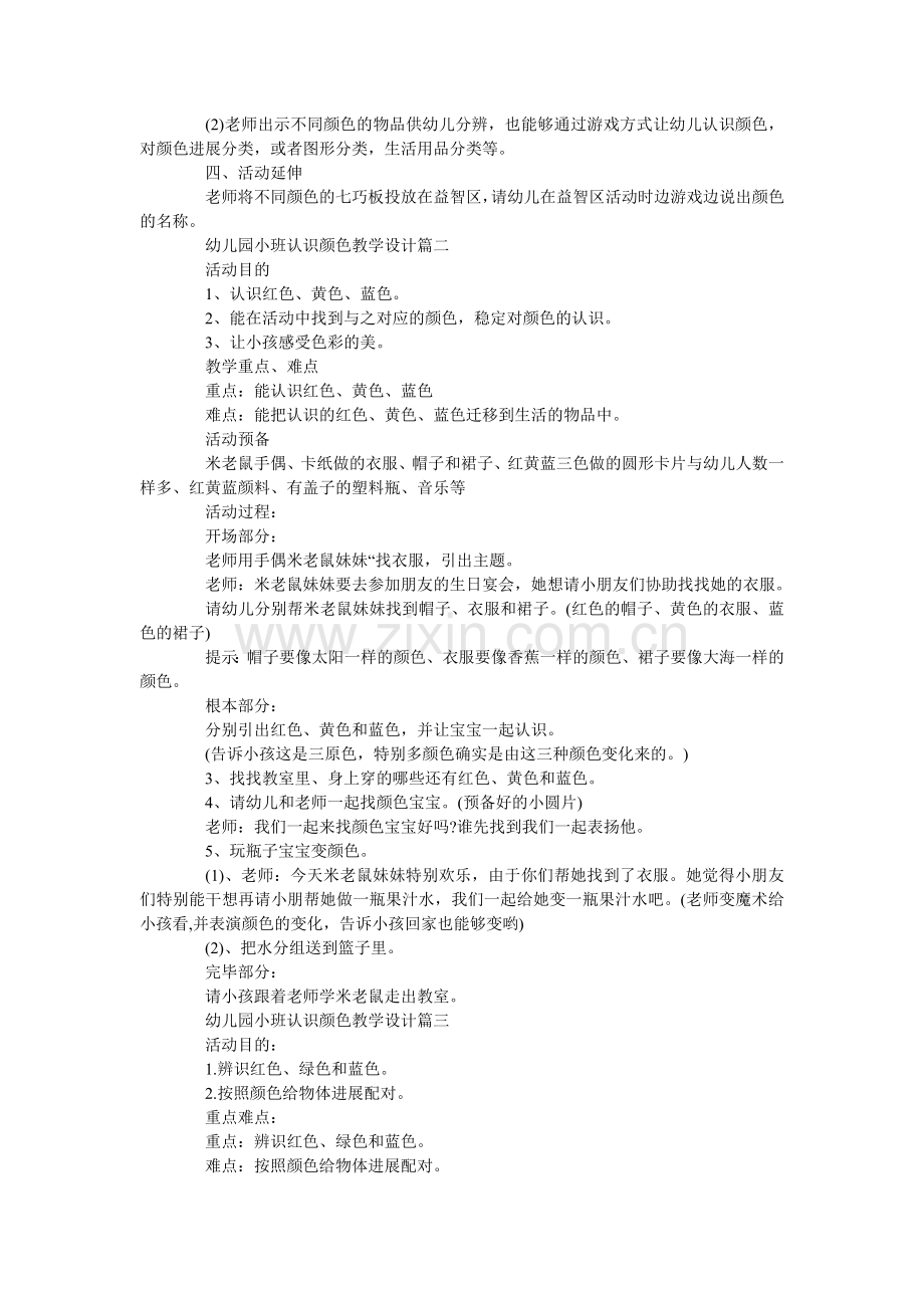 幼儿园ۥ小班认识颜色教学设计.doc_第2页