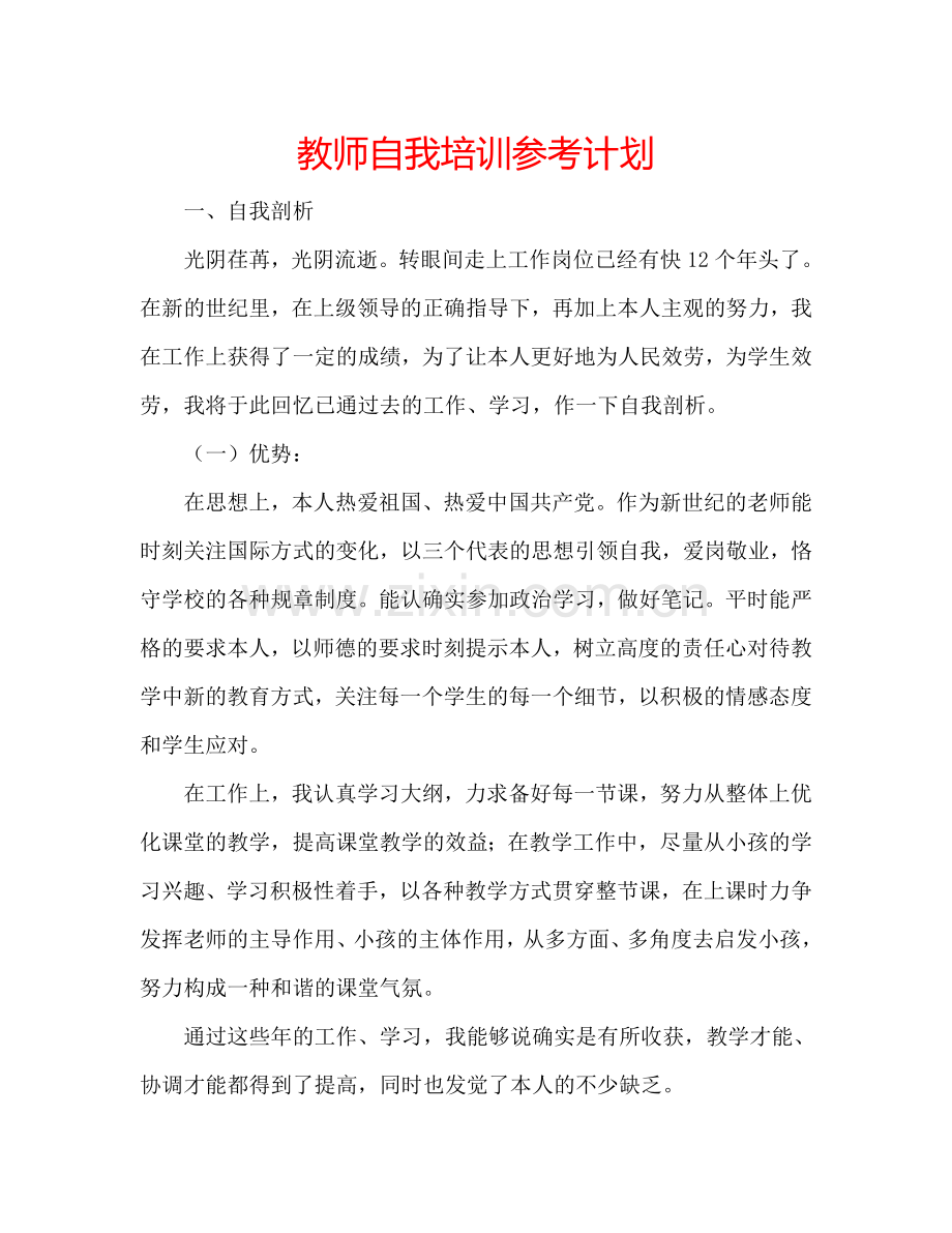 教师自我培训参考计划.doc_第1页