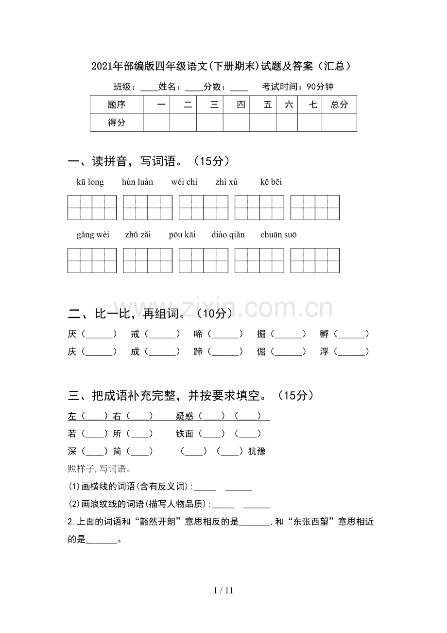 2021年部编版四年级语文下册期末试题及答案汇总(2套).docx_第1页