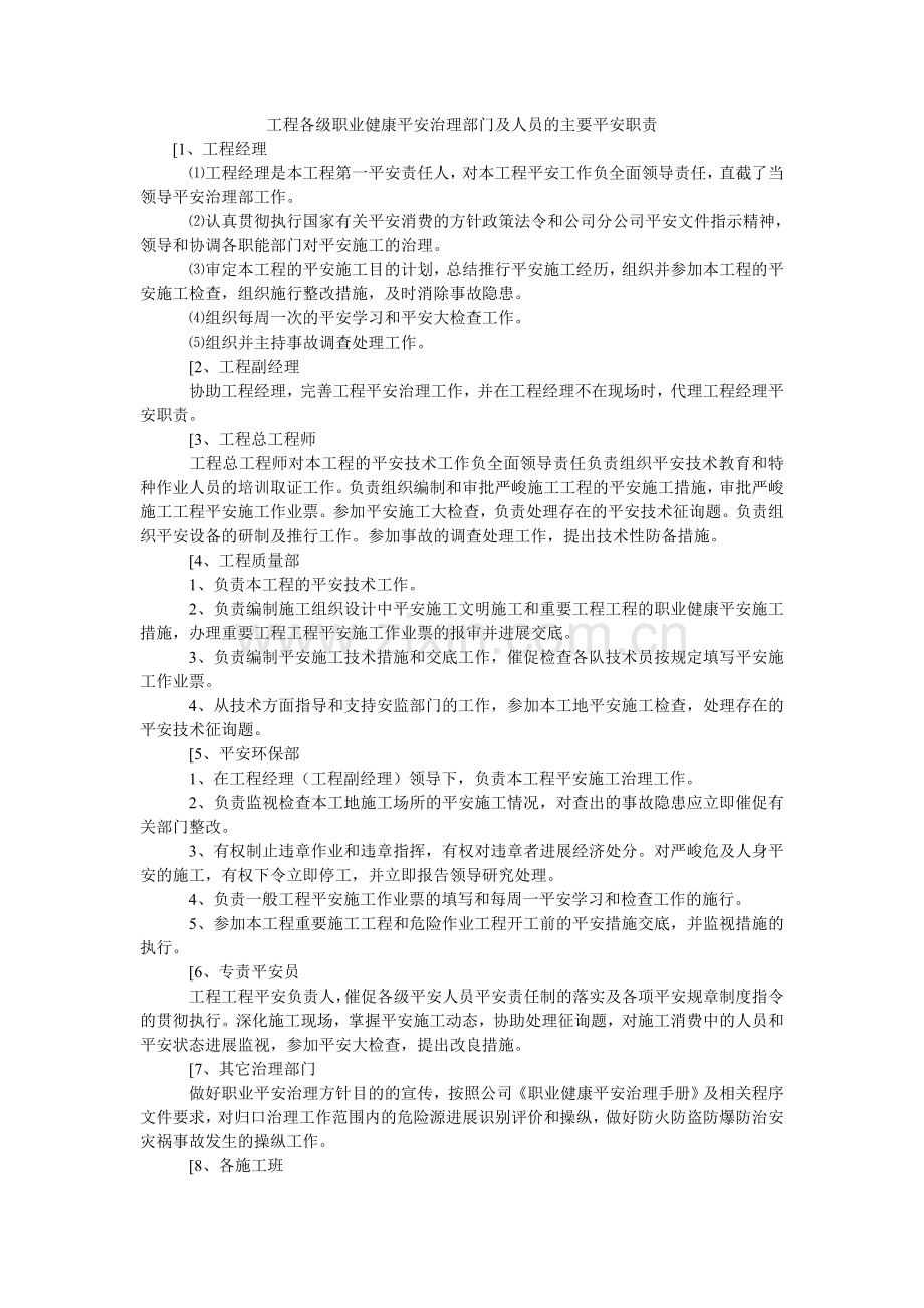 项目各级职业健康安全管理部门及人员的主要安全职责.doc_第1页