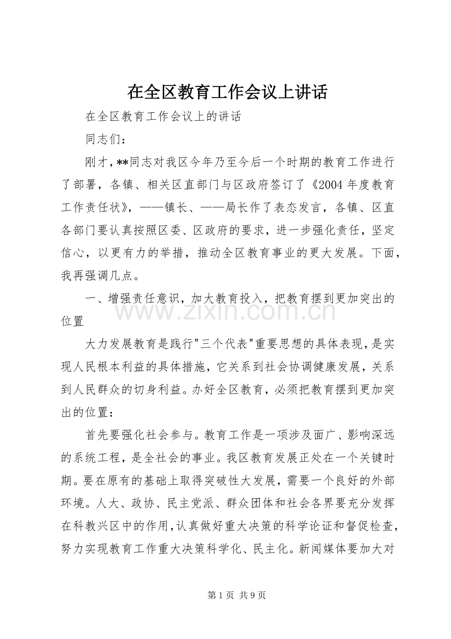 在全区教育工作会议上讲话.docx_第1页