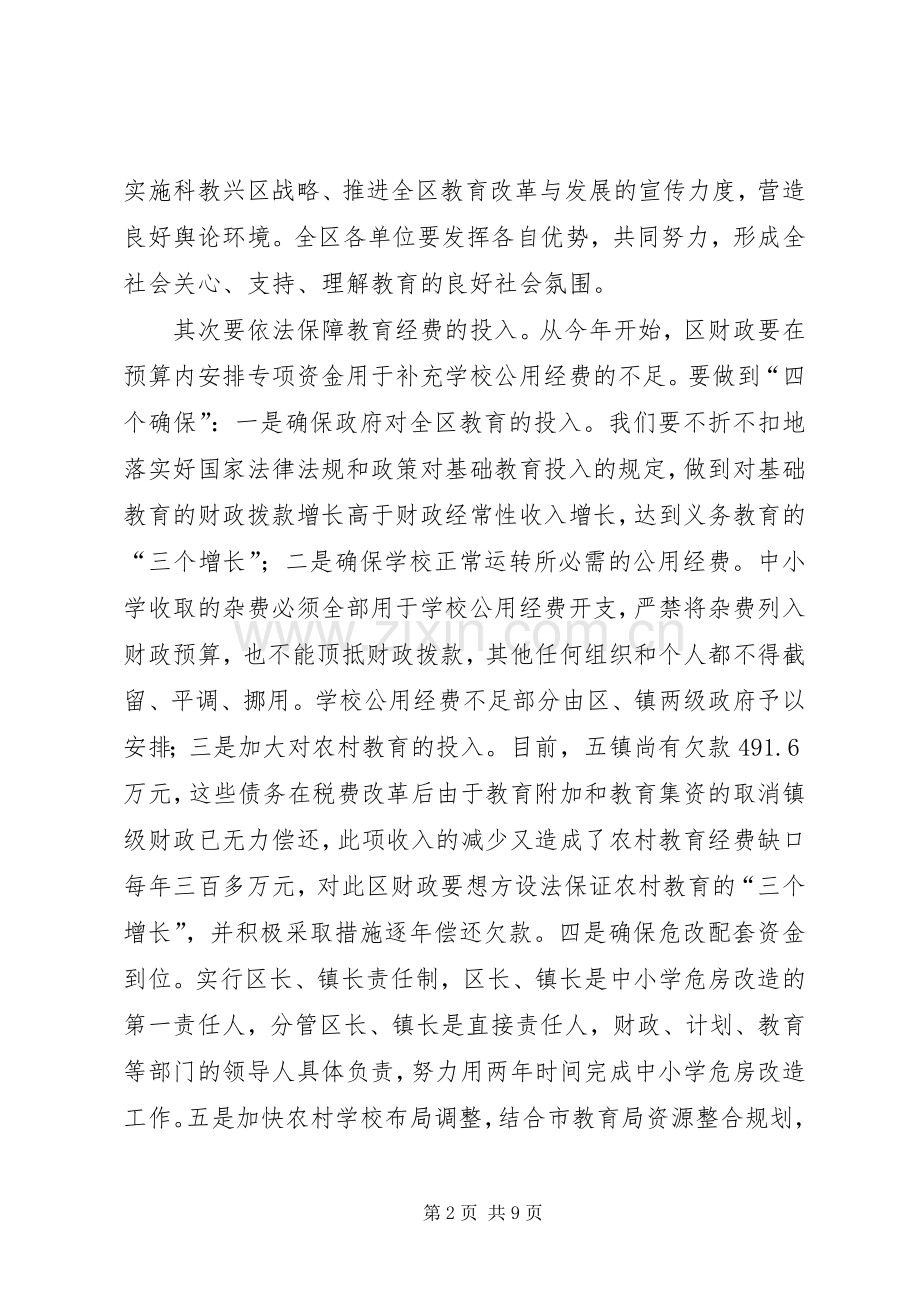 在全区教育工作会议上讲话.docx_第2页