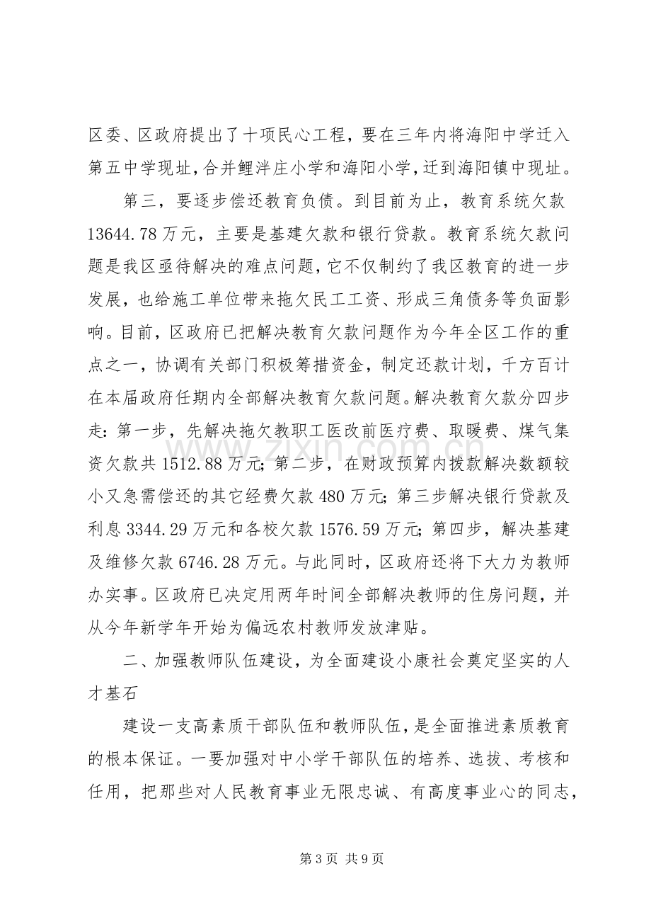 在全区教育工作会议上讲话.docx_第3页