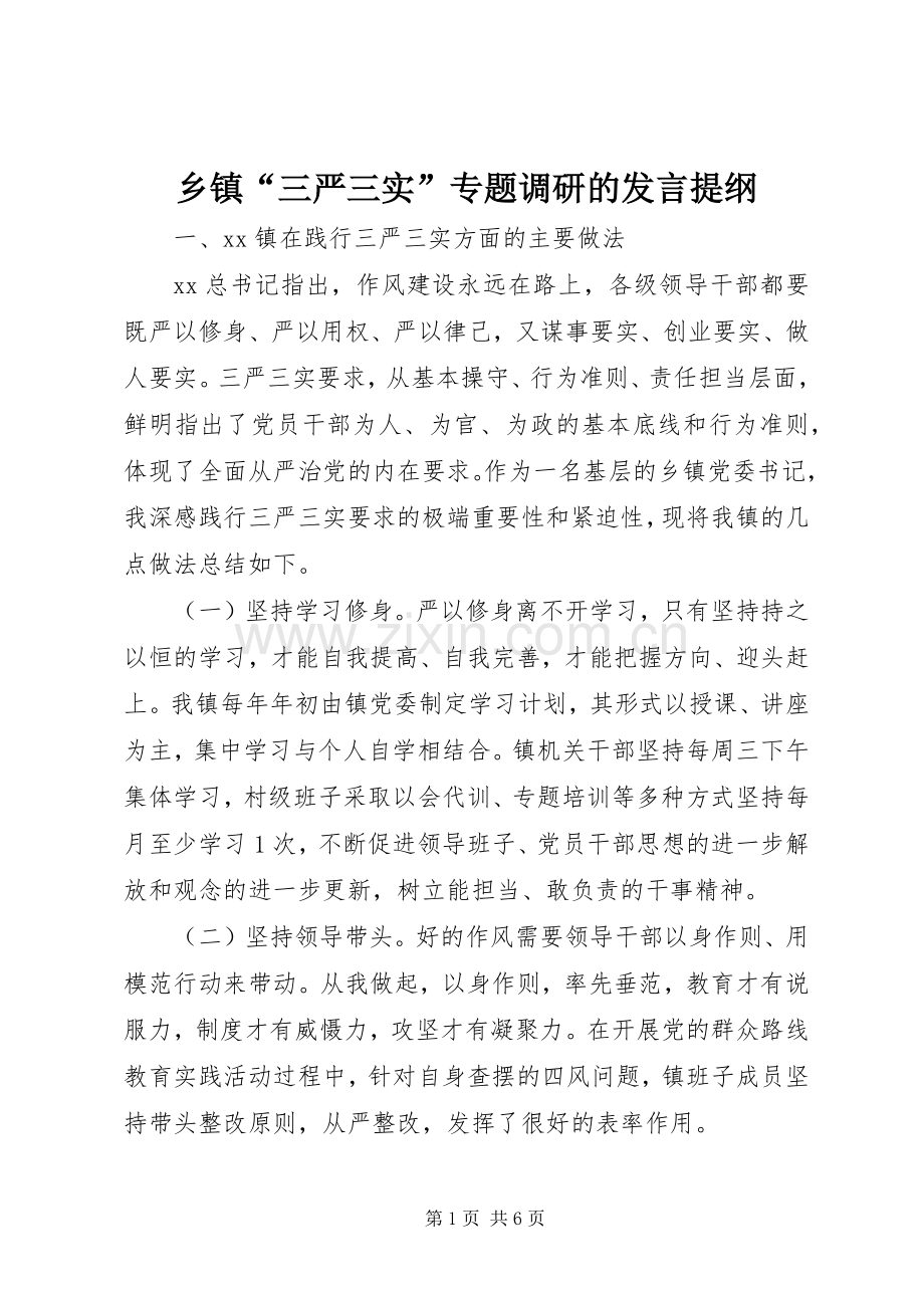 乡镇“三严三实”专题调研的发言提纲材料.docx_第1页