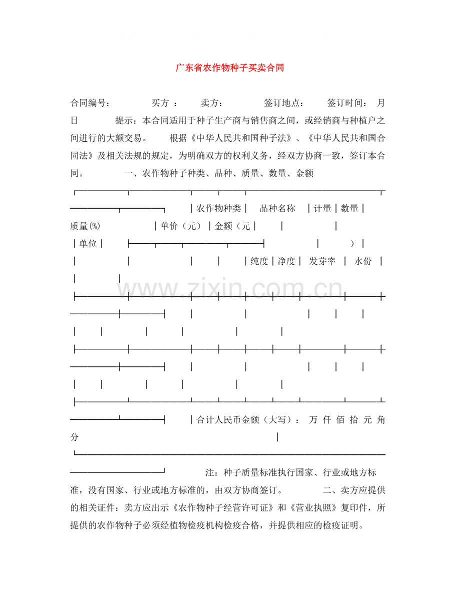 广东省农作物种子买卖合同.docx_第1页