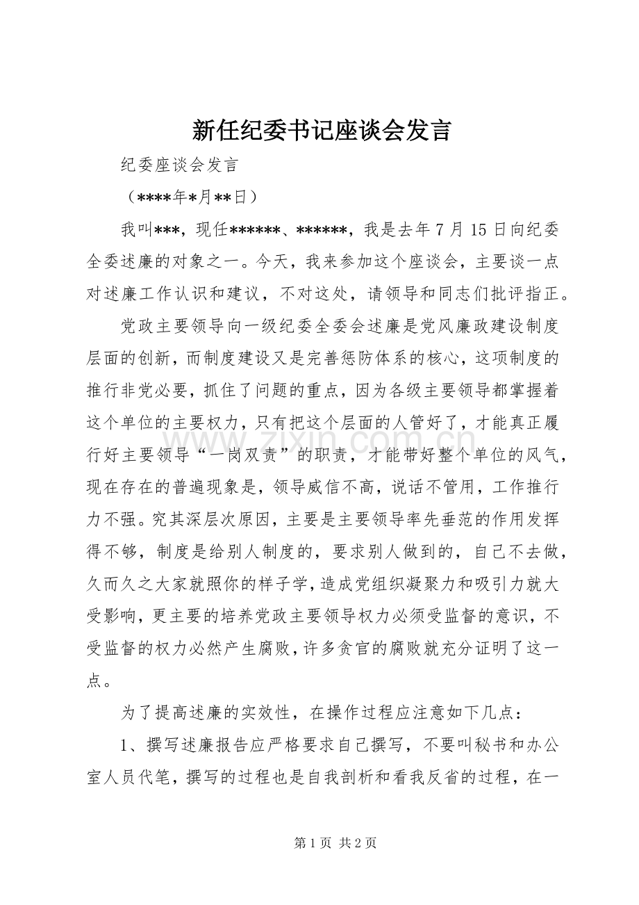 新任纪委书记座谈会发言稿 (2).docx_第1页