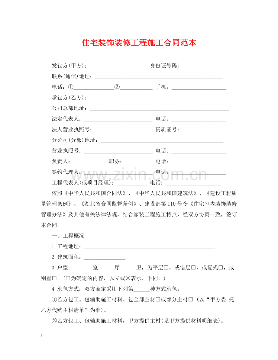 住宅装饰装修工程施工合同范本.docx_第1页