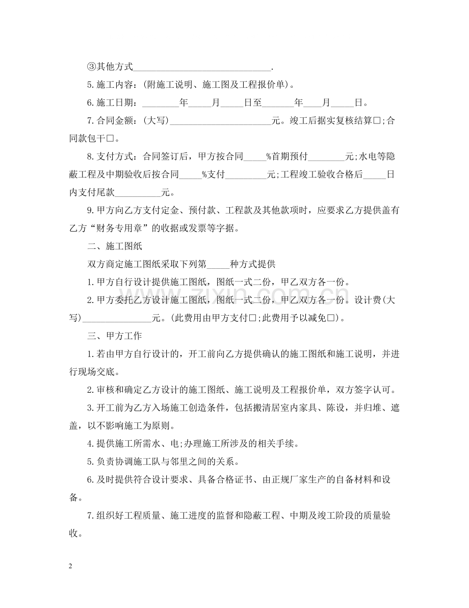 住宅装饰装修工程施工合同范本.docx_第2页