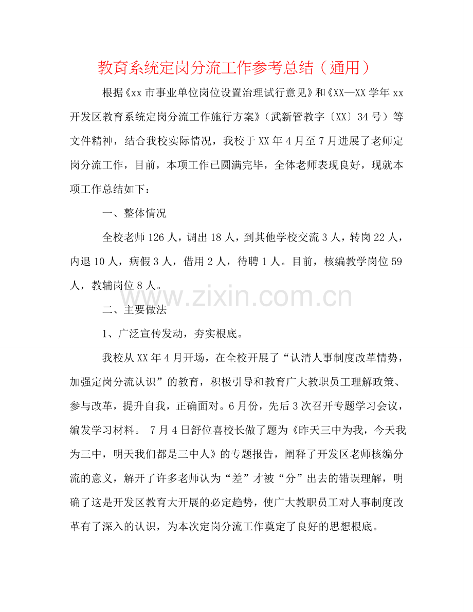 教育系统定岗分流工作参考总结（通用）.doc_第1页