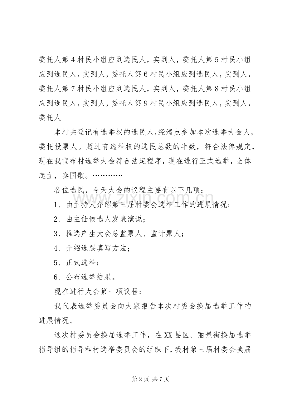 村委会换届选举大会主持稿大全(2).docx_第2页