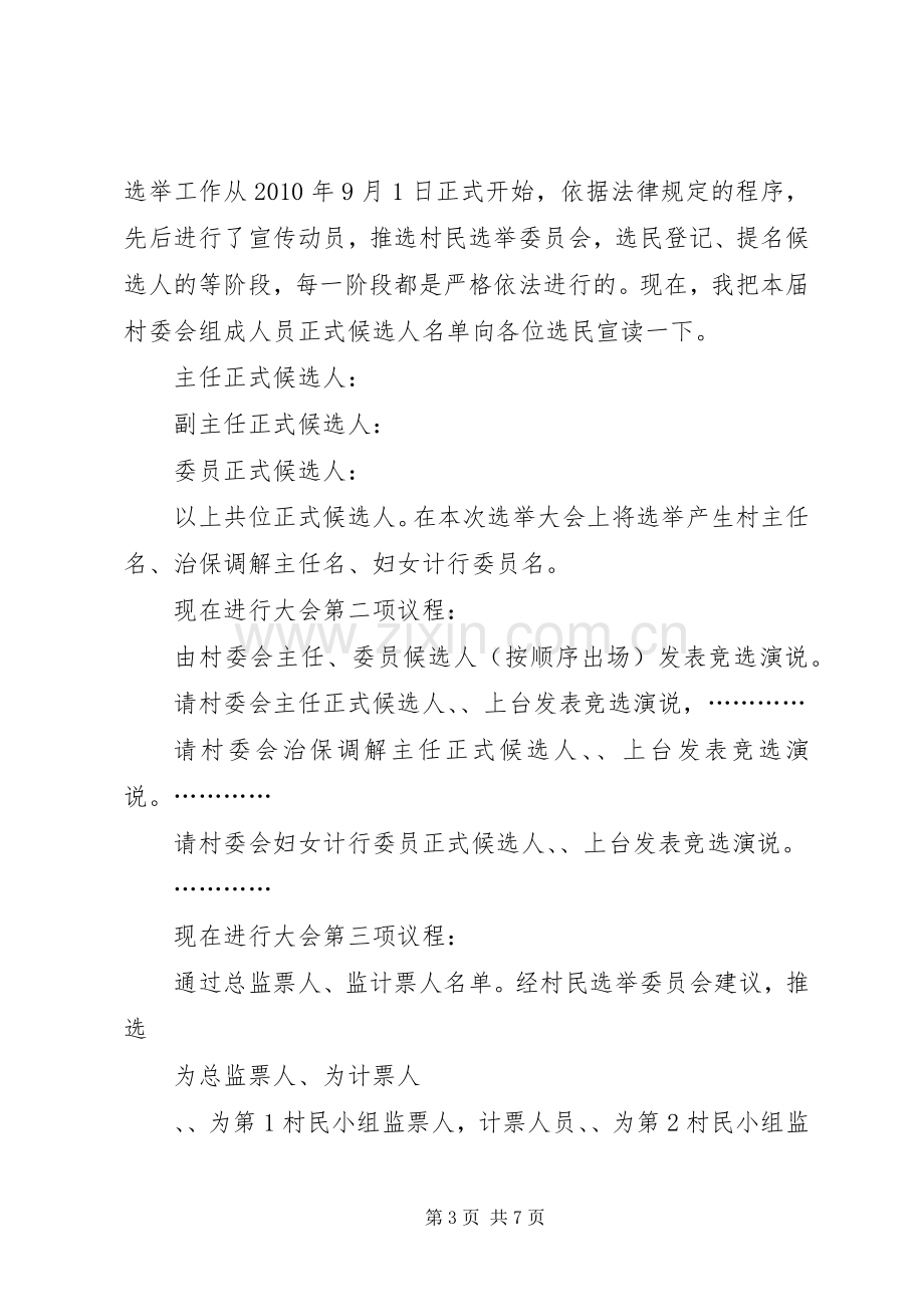 村委会换届选举大会主持稿大全(2).docx_第3页