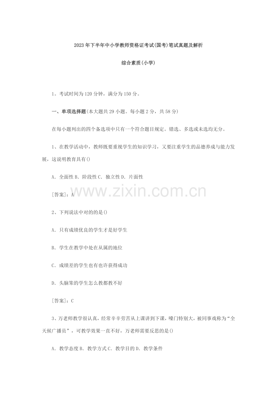 2023年下半年中小学教师资格证考试综合素质考题.docx_第1页