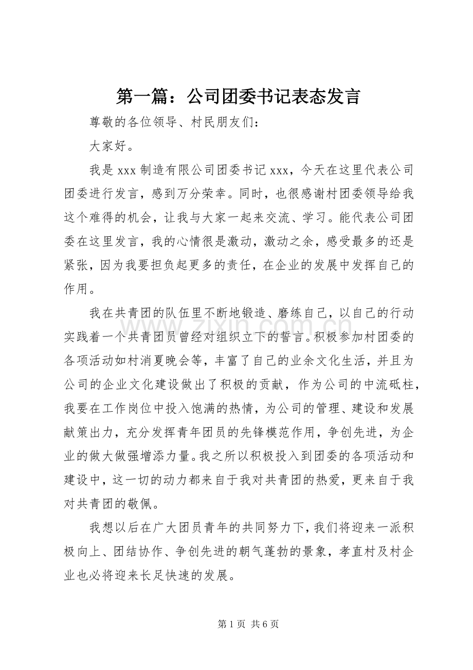 第一篇：公司团委书记表态发言稿.docx_第1页