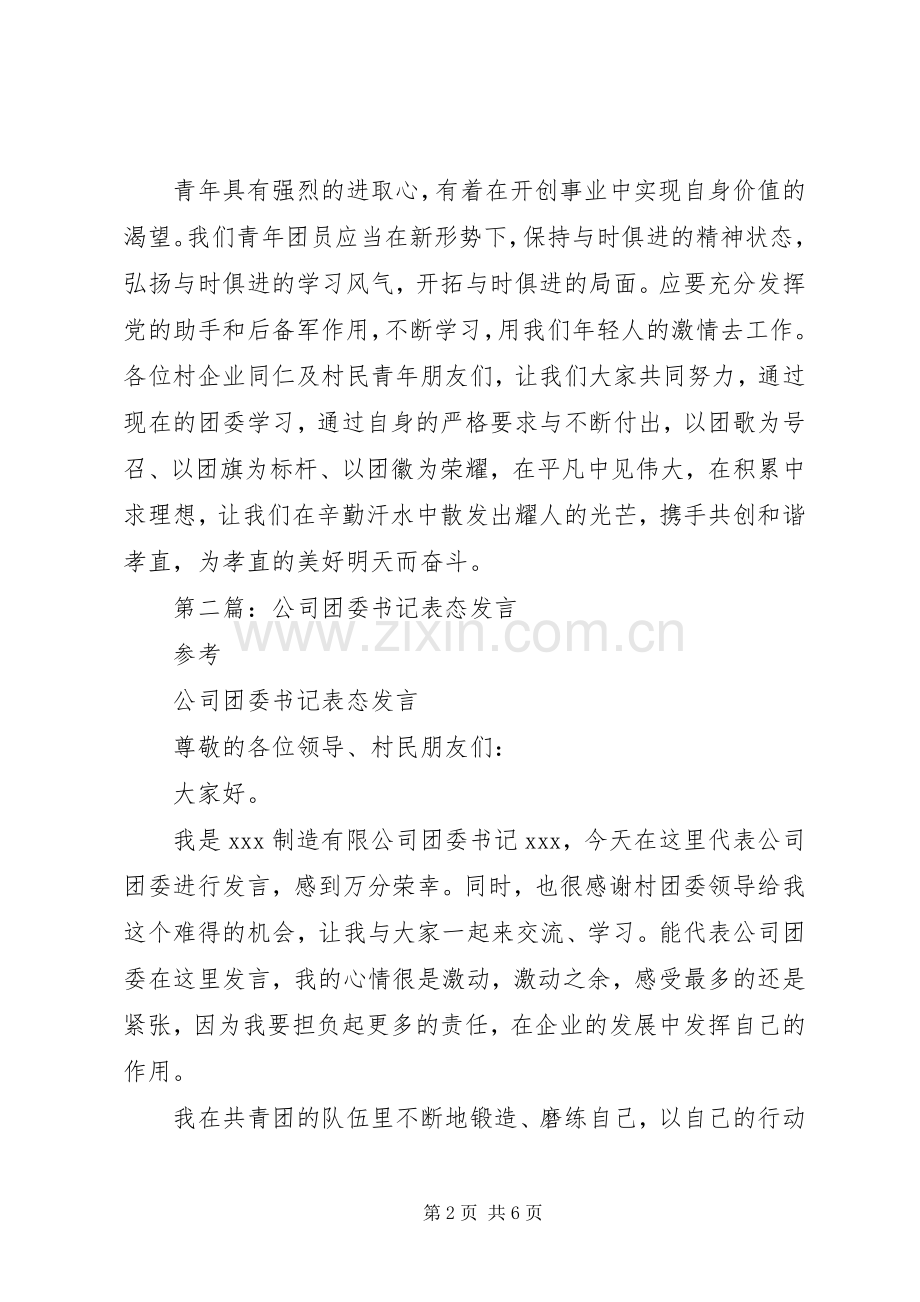 第一篇：公司团委书记表态发言稿.docx_第2页