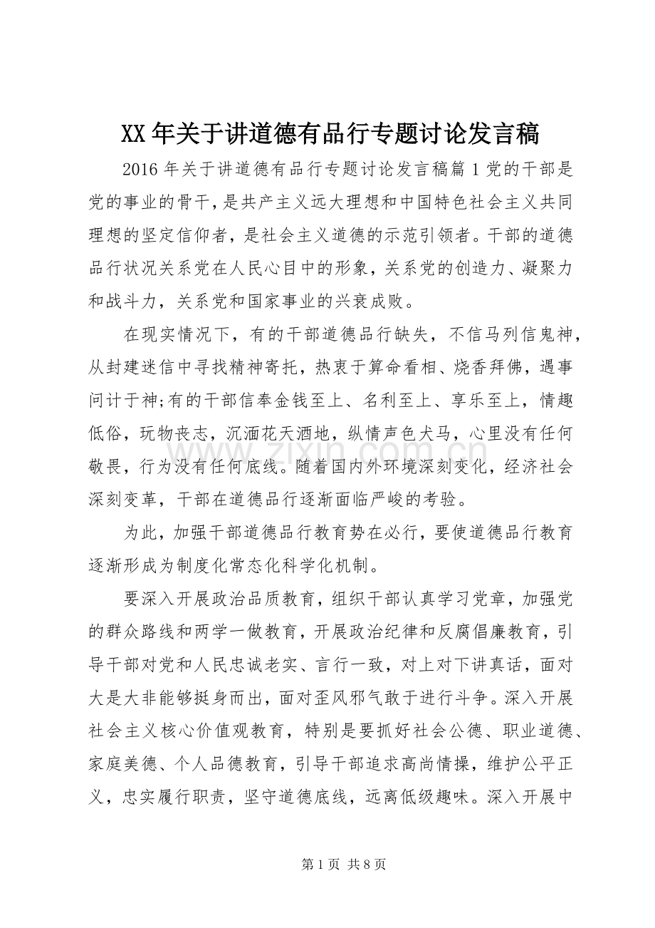 XX年关于讲道德有品行专题讨论发言.docx_第1页