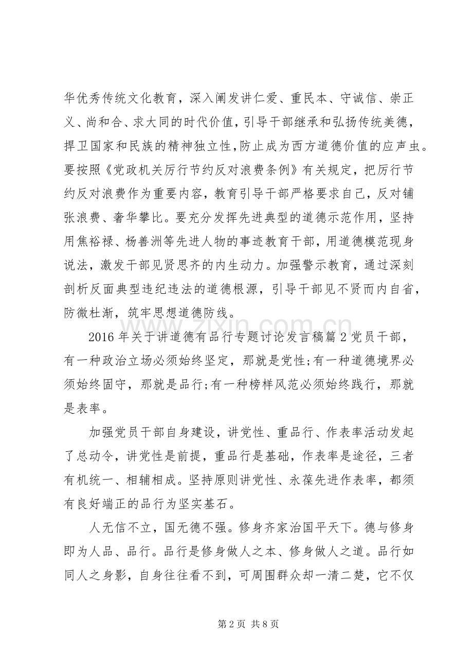 XX年关于讲道德有品行专题讨论发言.docx_第2页