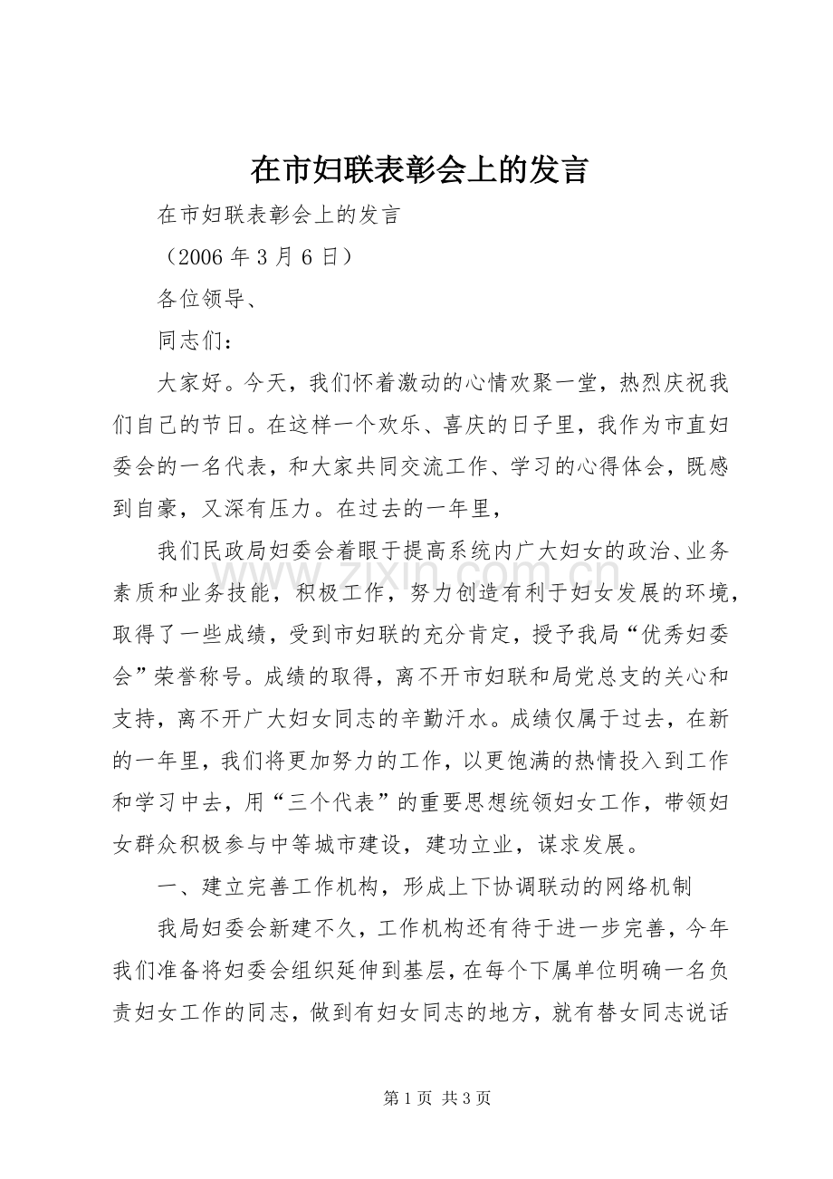 在市妇联表彰会上的发言稿 (2).docx_第1页