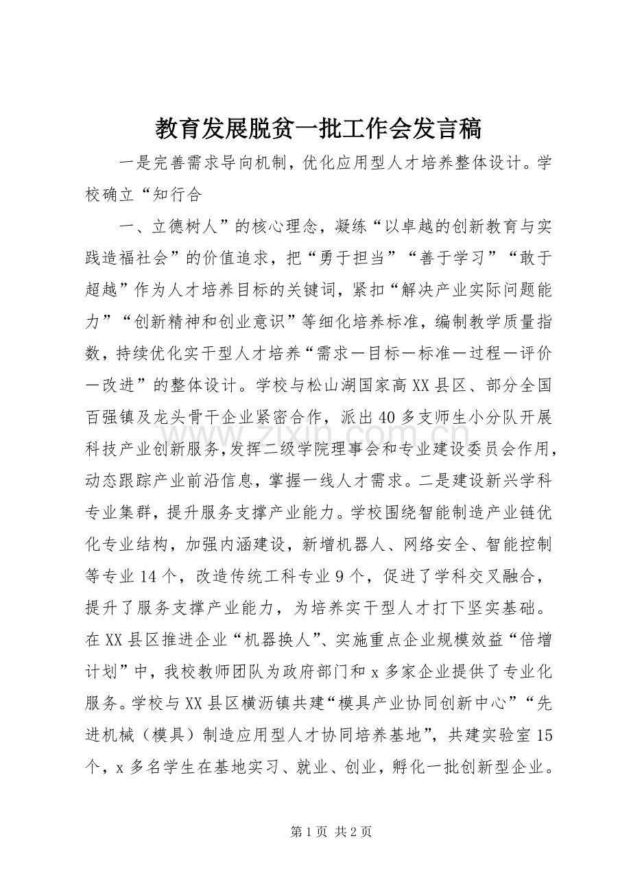 教育发展脱贫一批工作会发言稿范文.docx_第1页