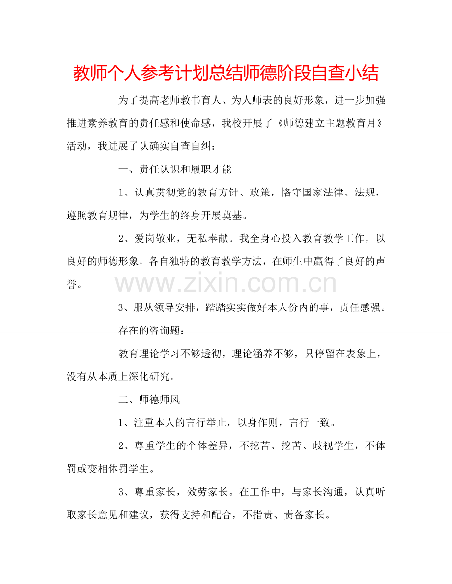 教师个人参考计划总结师德阶段自查小结.doc_第1页