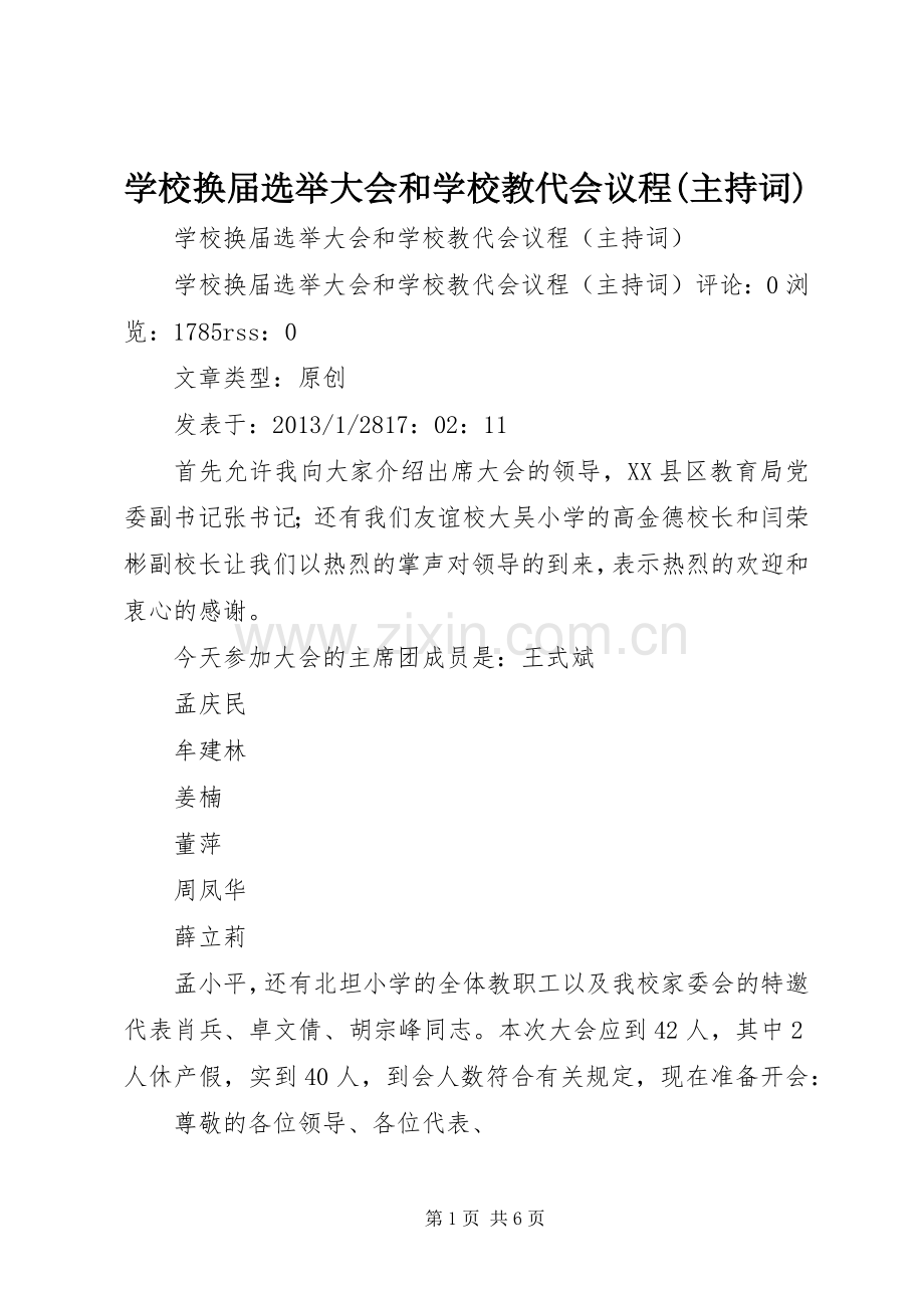 学校换届选举大会和学校教代会议程(主持稿).docx_第1页