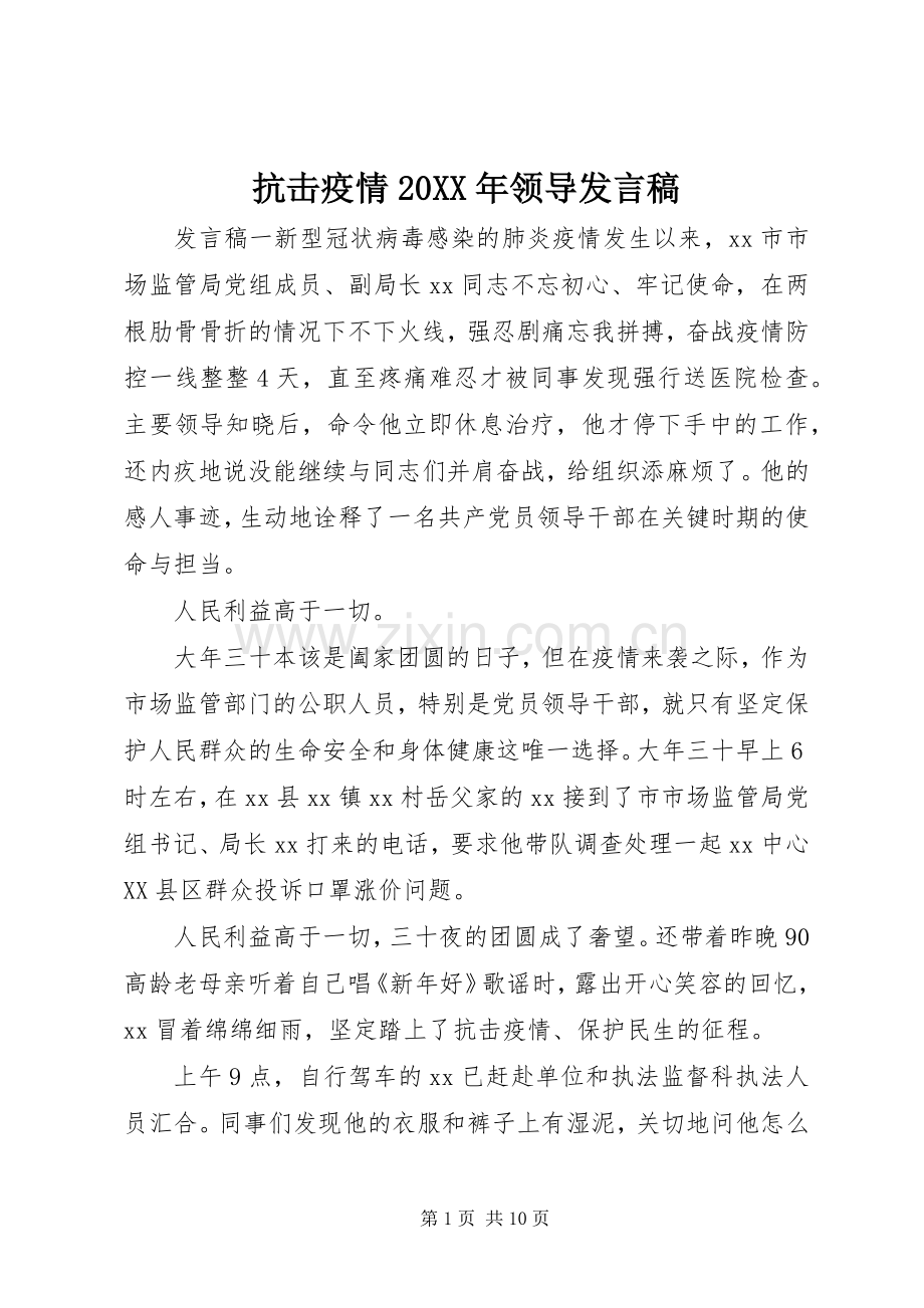 抗击疫情20XX年领导发言稿.docx_第1页