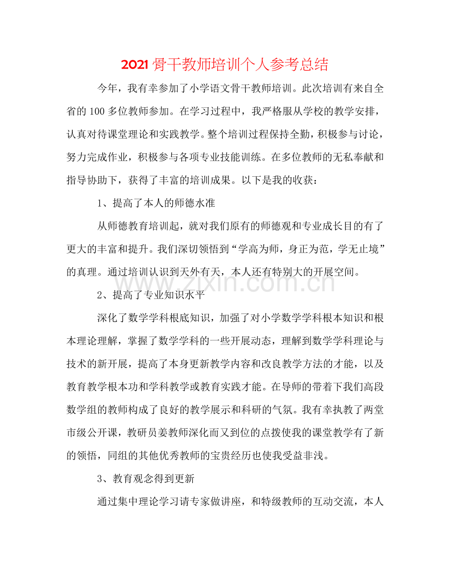 2024骨干教师培训个人参考总结.doc_第1页