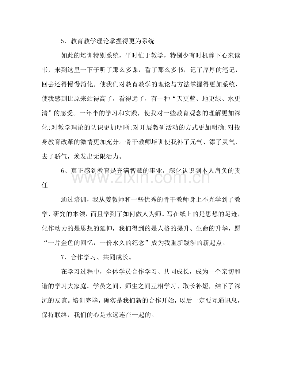 2024骨干教师培训个人参考总结.doc_第3页