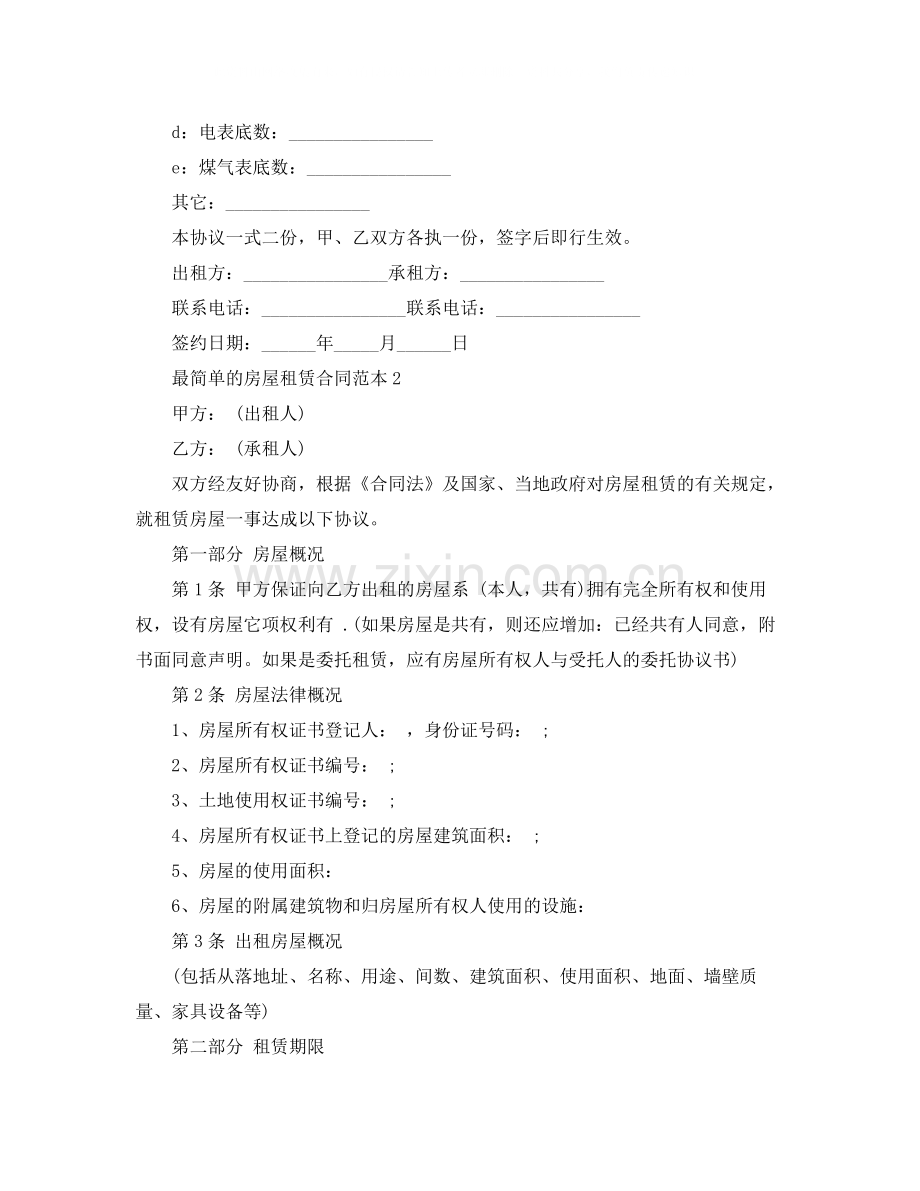 最简单的房屋租赁合同范本4篇.docx_第2页