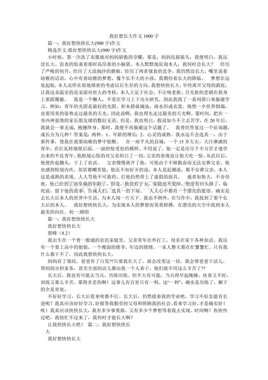 我好想长大作文1000字.doc_第1页