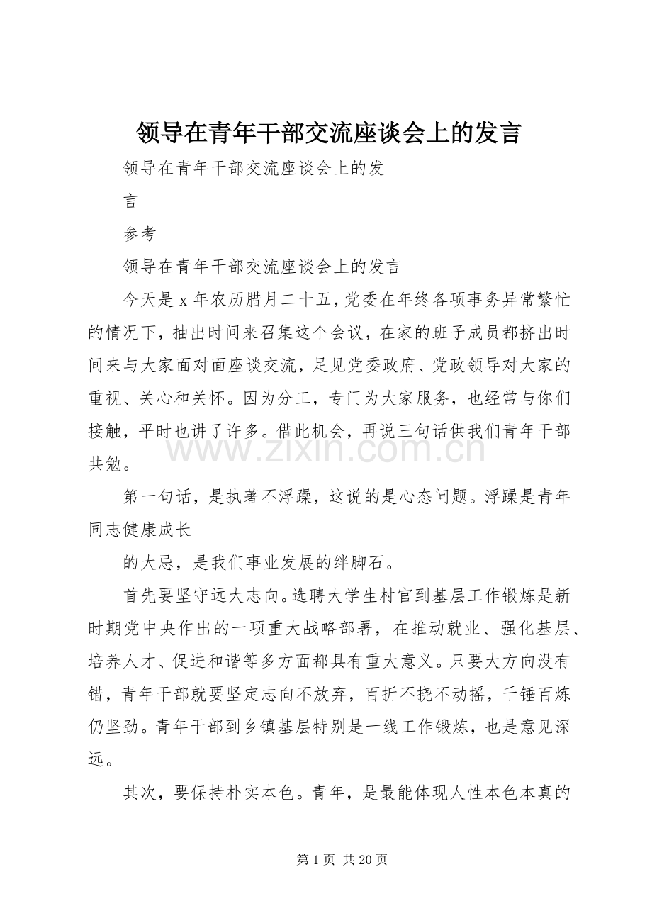 领导在青年干部交流座谈会上的发言稿.docx_第1页