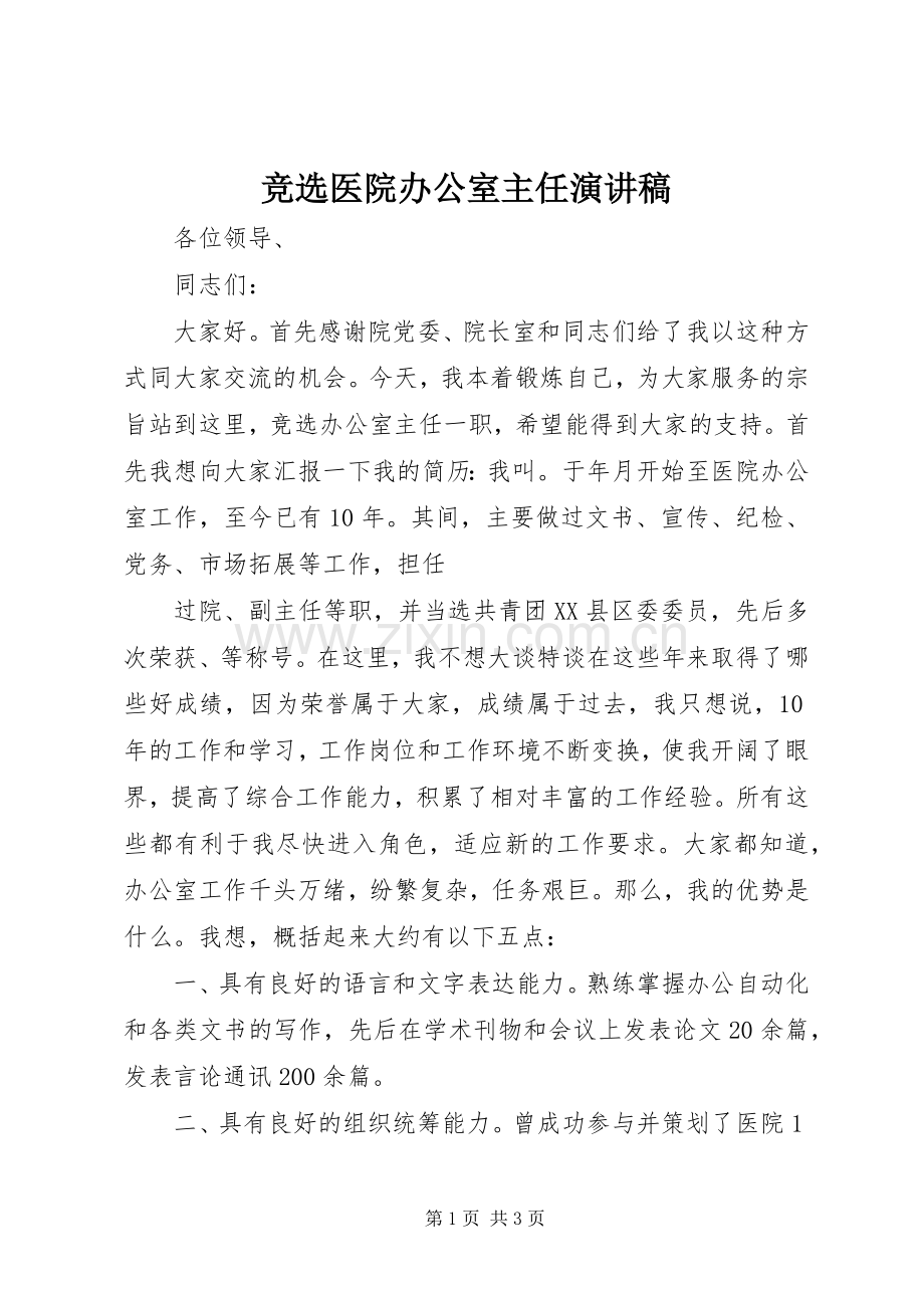 竞选医院办公室主任演讲稿范文.docx_第1页