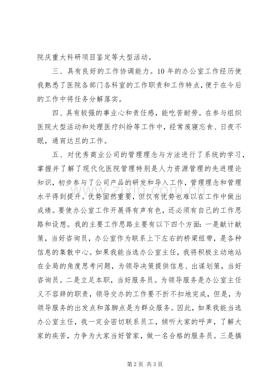 竞选医院办公室主任演讲稿范文.docx_第2页