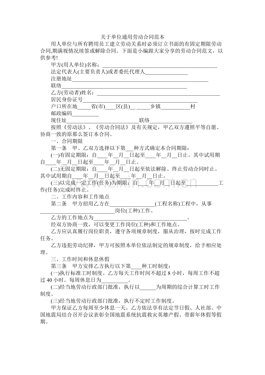 关于单位通用劳动合同范本 (2).docx_第1页