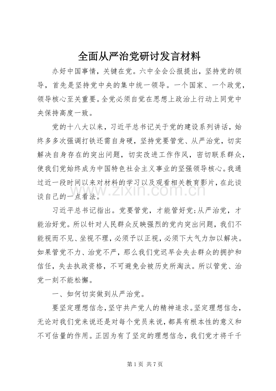 全面从严治党研讨发言材料致辞.docx_第1页