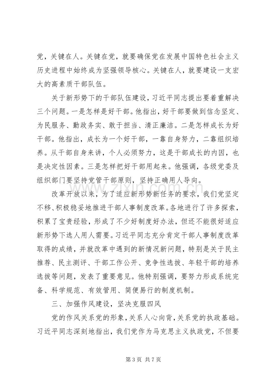 全面从严治党研讨发言材料致辞.docx_第3页