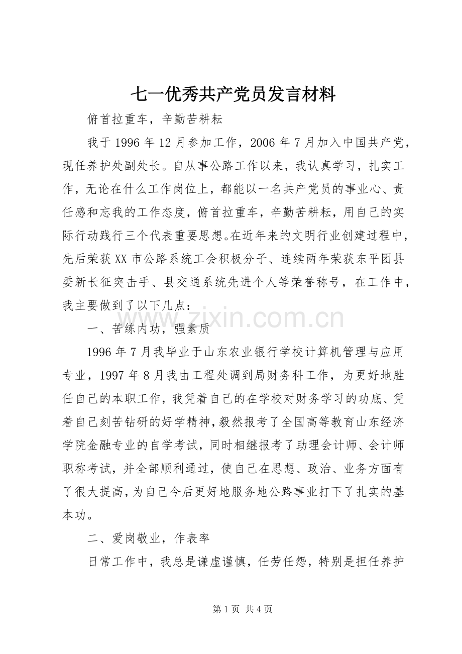 七一优秀共产党员发言材料提纲范文.docx_第1页