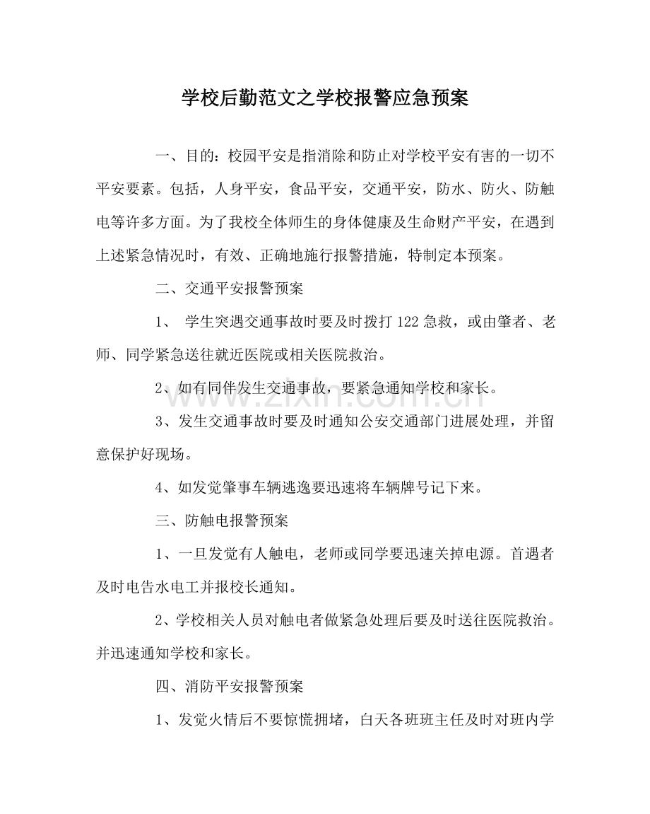 学校后勤范文学校报警应急预案.doc_第1页