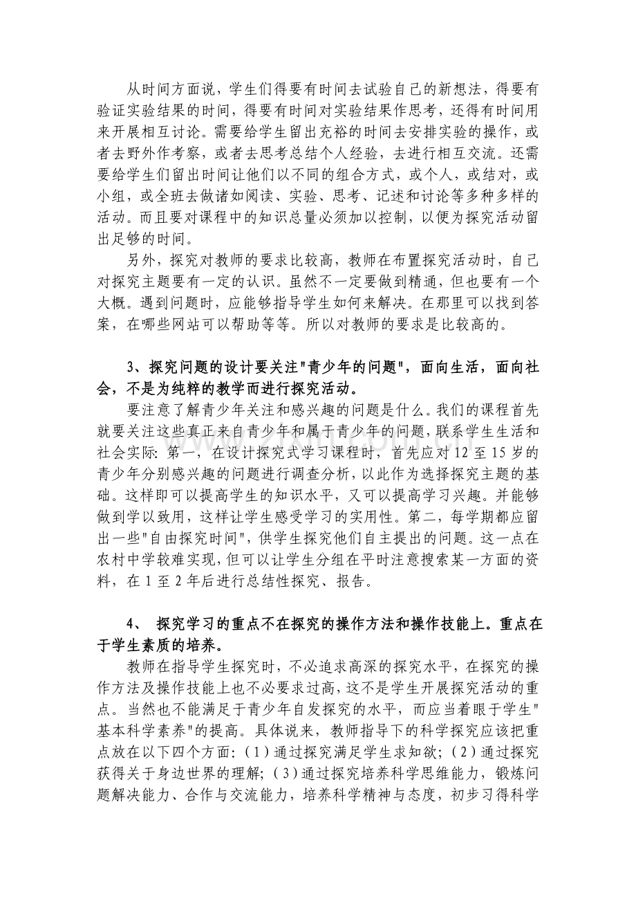 浅谈探究式学习中的误区.doc_第2页