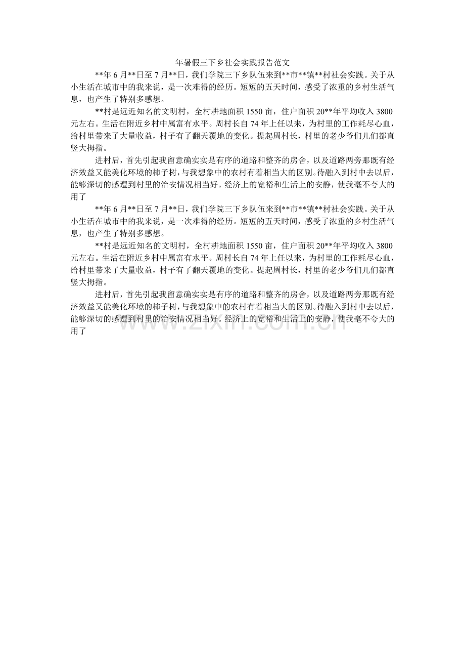 年暑假三下乡社会实践报告范文.doc_第1页