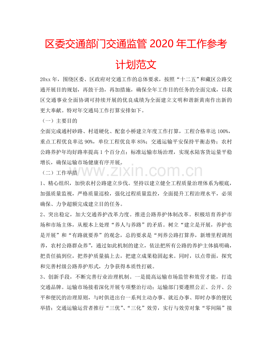 区委交通部门交通监管2024年工作参考计划范文.doc_第1页