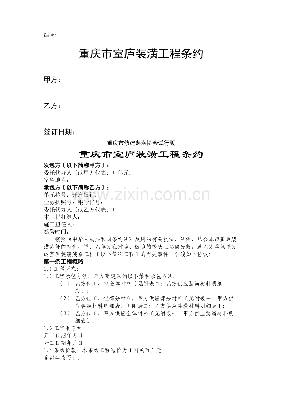 建筑行业重庆市住宅装饰工程合同.docx_第1页