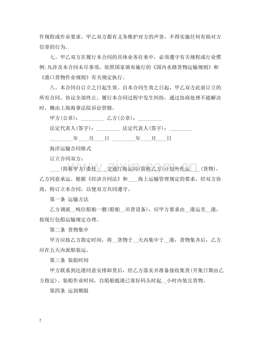 实用版海洋运输合同范文.docx_第2页