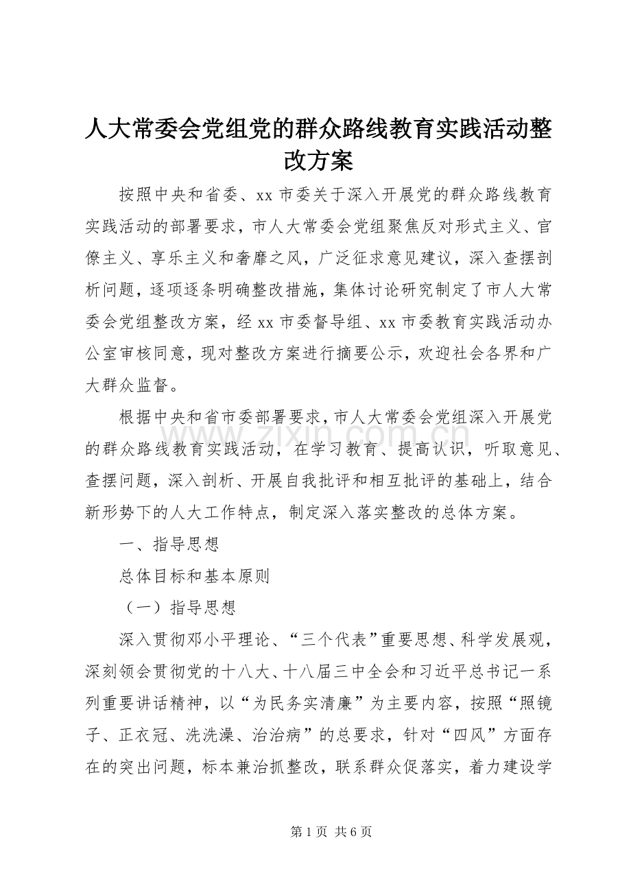 人大常委会党组党的群众路线教育实践活动整改实施方案 .docx_第1页